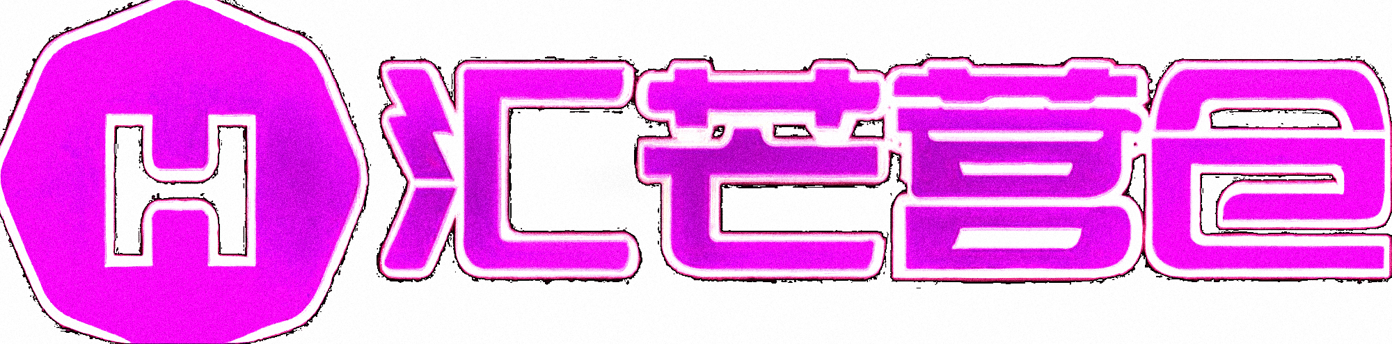 汇芒营仓软件官方网站